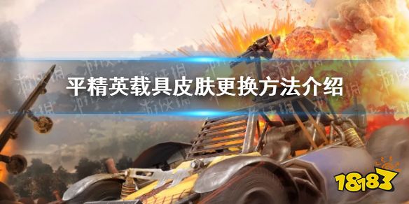 和平精英载具皮肤怎么换 载具皮肤更换方法