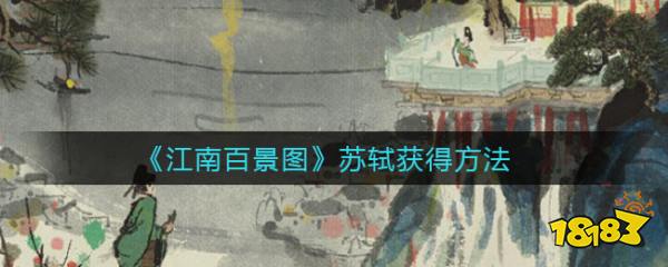 江南百景图新居民苏轼怎么得 苏轼获取方法