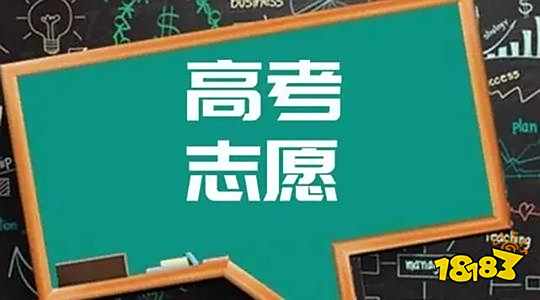 好用的高考志愿模拟填报系统 让你提前学会怎么报志愿