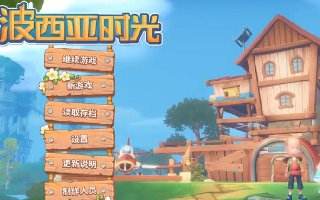 《波西亚时光》全流程攻略向实况合集