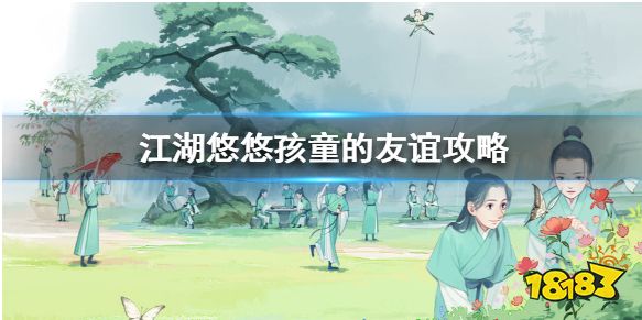 江湖悠悠孩童的友谊怎么玩 孩童的友谊攻略