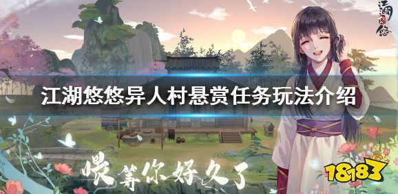 江湖悠悠异人村悬赏任务怎么玩 异人村悬赏任务玩法介绍