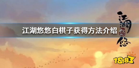 江湖悠悠白棋子怎么获得 白棋子获得方法介绍