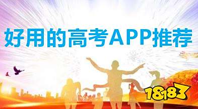 高考APP哪个好用？哪些高考志愿APP比较好？