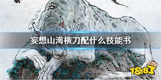 妄想山海横刀技能要怎么选择 横刀技能选择推荐