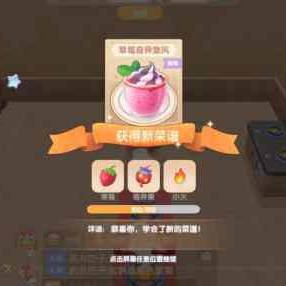 摩尔庄园手游草莓奇异旋风怎么做 草莓奇异旋风菜谱