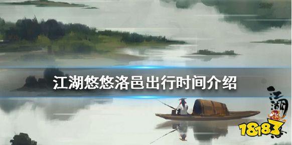 江湖悠悠洛邑出行一次需要多久 洛邑出行时间介绍
