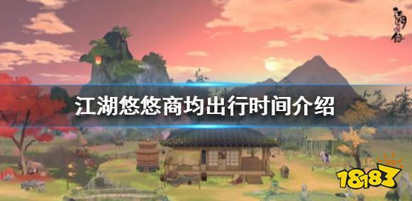 江湖悠悠商均出行时间是多久 商均出行时间介绍