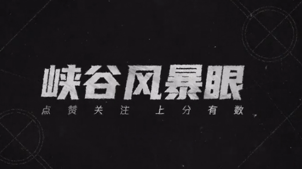 【峡谷风暴眼】战令时间延长 两款战令皮肤返场