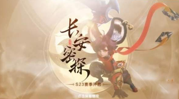 王者荣耀S23赛季什么时候结束 S23赛季结束时间介绍