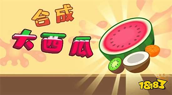 合成大西瓜又回来了!加上祖玛玩法,双倍的上头,双倍的快乐