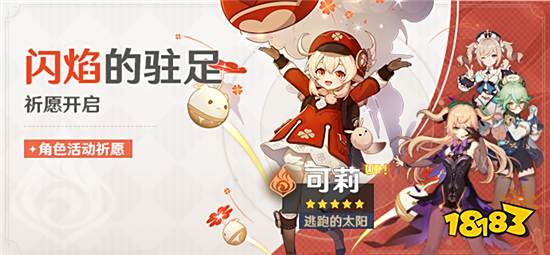 原神闪焰的驻足祈愿开启 逃跑的太阳可莉概率UP