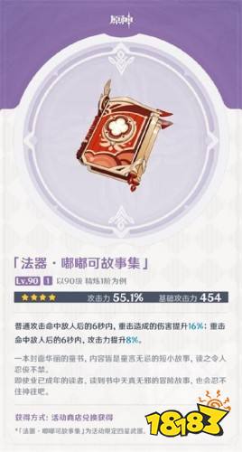 原神嘟嘟可的故事集怎么样 嘟嘟可的故事集属性介绍