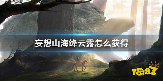 妄想山海降云露要怎么获得 降云露获得方法介绍