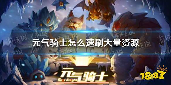元气骑士怎么速刷大量资源 速刷资源方法一览