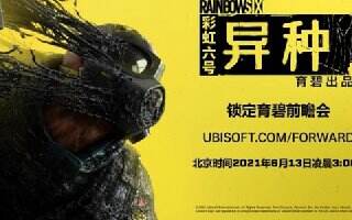 E3 2021:《彩虹六号异种》将发布首个实机演示!