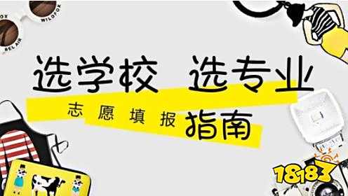 高考志愿怎么填？高考志愿填报必备神器推荐