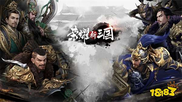 《荣耀新三国》评测:独创的通路玩法让游戏更有策略性