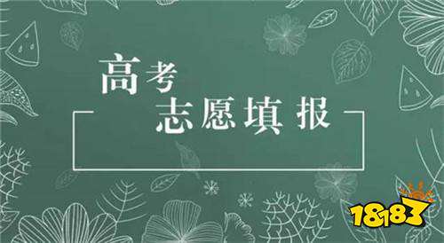 高考志愿模拟填报APP推荐 高考志愿填报神器盘点