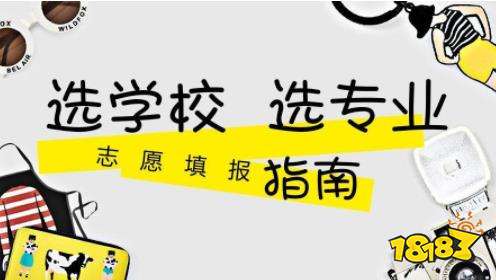 高考志愿模拟填报APP推荐 高考志愿填报神器盘点