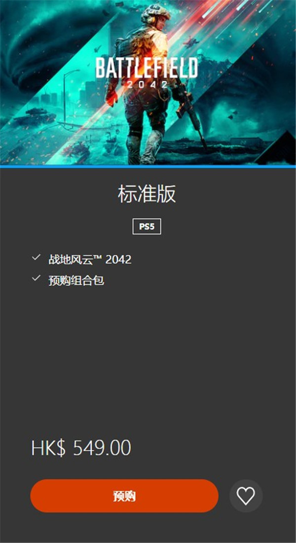 《战地2042》港服开启预购 PS5标准版比PS4版贵66元