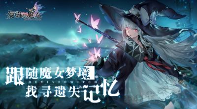 复苏魔女梦境Boss大公开 欢迎踏入神秘梦境