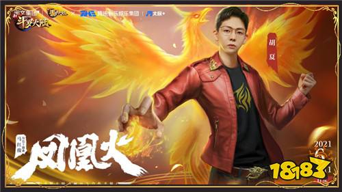 胡夏空降《新斗罗大陆》凤凰有礼庆《凤凰火》上架
