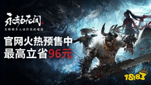 《永劫无间》国内预售开启,迅游带你了解预售信息