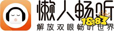 品牌升级 懒人畅听深入有声内容领域持续精品输出