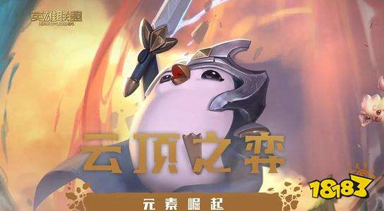 云頂之弈11.12版本更新公告 重鑄秩序事件上線　