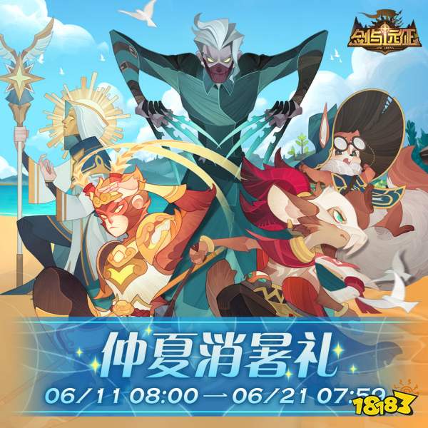 剑与远征仲夏消暑礼英雄选择推荐 拥有它能打出高伤