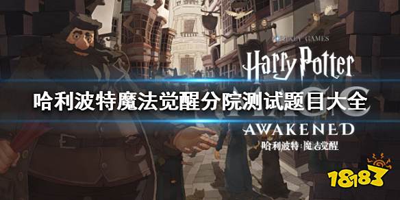 哈利波特魔法觉醒分院测试题目大全 轻松进入格兰芬多学院