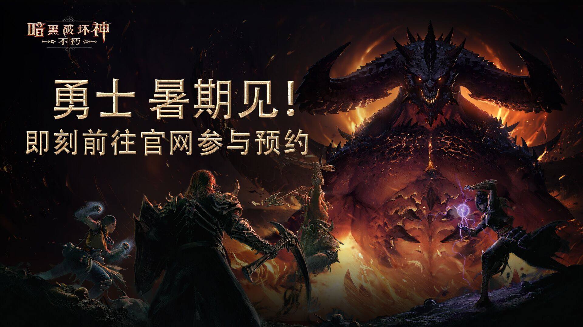 暗黑破坏神不朽即将公开测试 已获版权玩家大喜