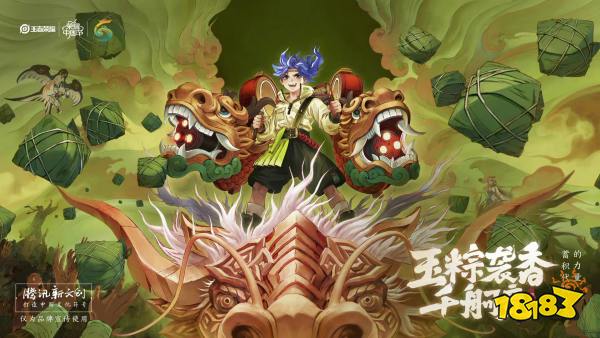 王者榮耀榮耀中國(guó)節(jié)端午皮膚上線：云吃粽子，龍鼓爭(zhēng)鳴