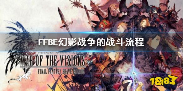 FFBE幻影战争战斗如何进行 战斗流程介绍