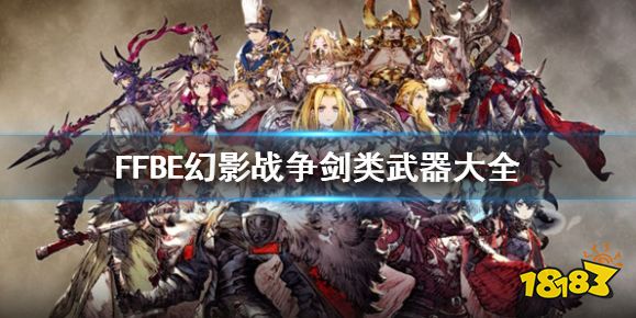 FFBE幻影战争剑类武器有哪些 剑类武器大全