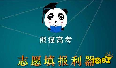 熊猫高考官网下载