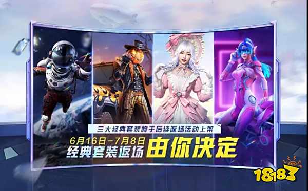 和平精英套装返场投票大赛活动 华丽与性感同行