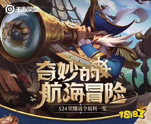 王者荣耀老夫子S24战令皮肤如何获取 航海奇遇记获取攻略
