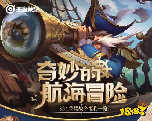 王者荣耀S24赛季老夫子战令皮肤如何 奇妙的航海之旅启航