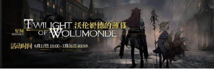 明日方舟沃伦姆德的薄暮复刻活动什么时候开启？还有亚叶新皮肤！