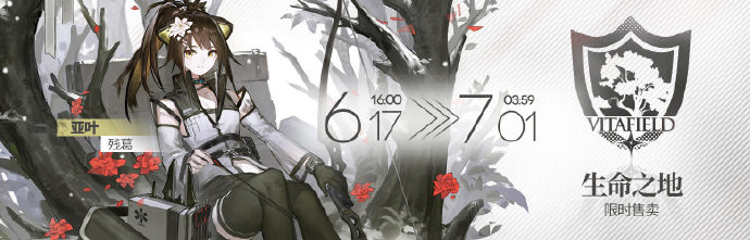 明日方舟沃伦姆德的薄暮复刻活动什么时候开启？还有亚叶新皮肤！