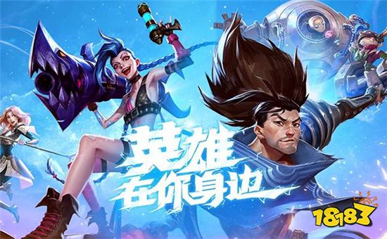 英雄联盟手游电竞中国区来了 今年8月开启邀请赛