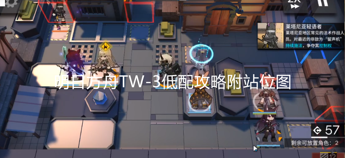 明日方舟TW-3怎么打？明日方舟TW-2通关攻略附站位图