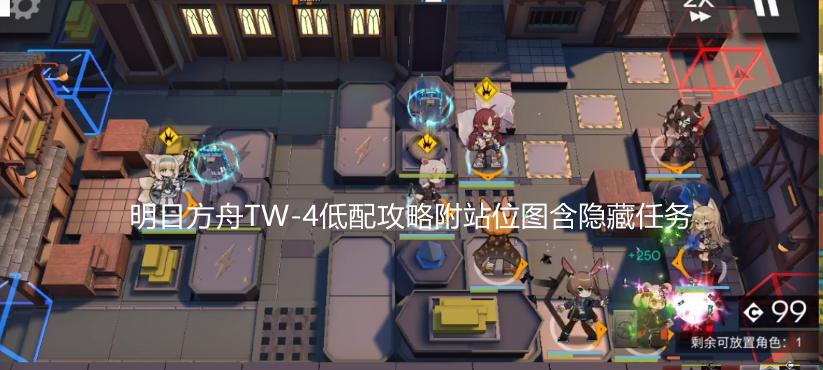明日方舟TW-4怎么打？含隐藏任务！明日方舟TW-2通关攻略附站位图
