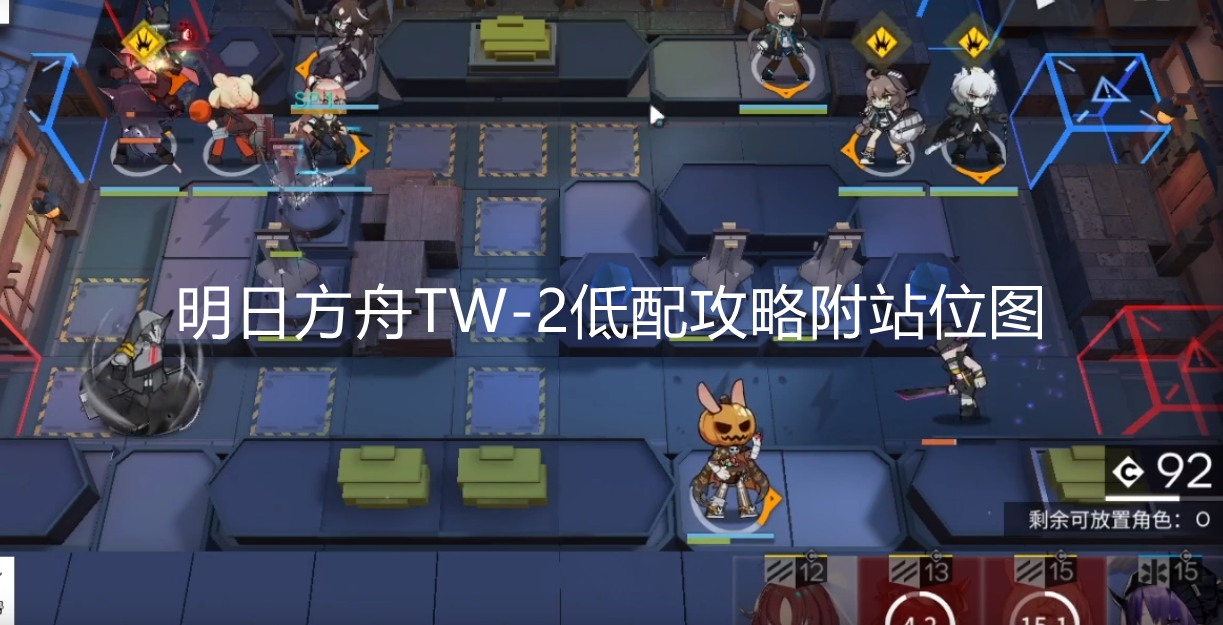 明日方舟TW-6怎么打？含隐藏！明日方舟TW-6通关攻略附站位图