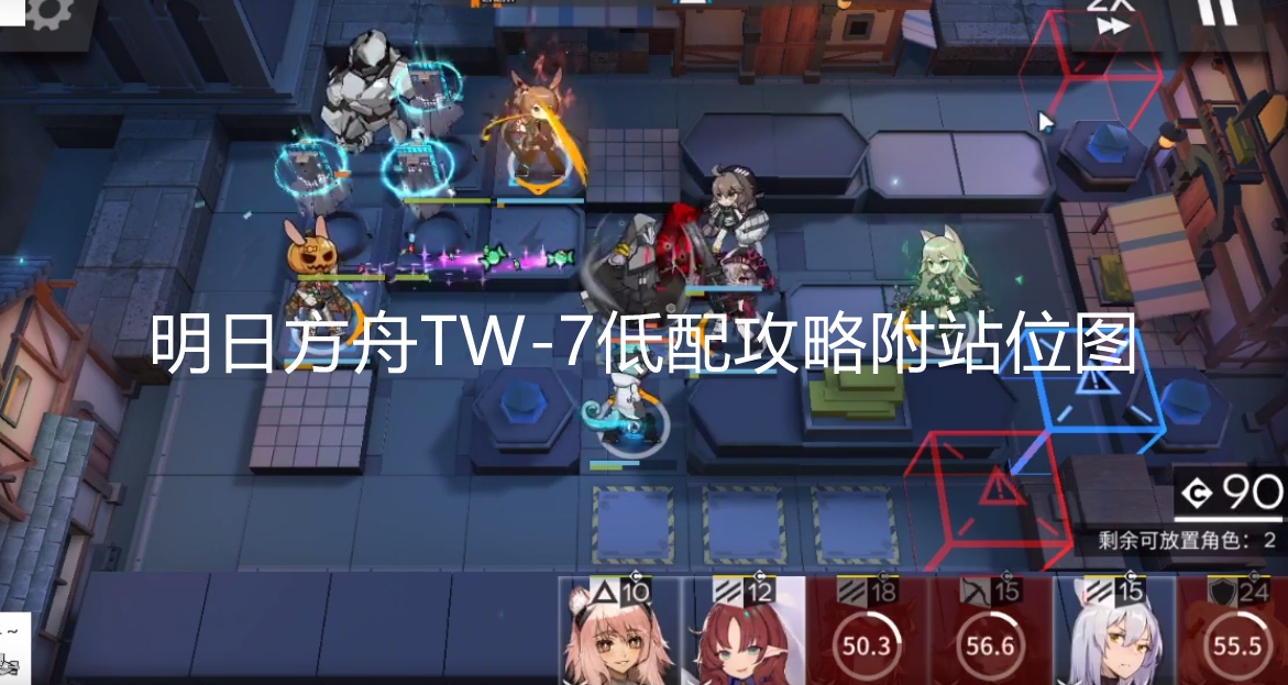 明日方舟TW-7怎么打？明日方舟TW-7通关攻略附站位图