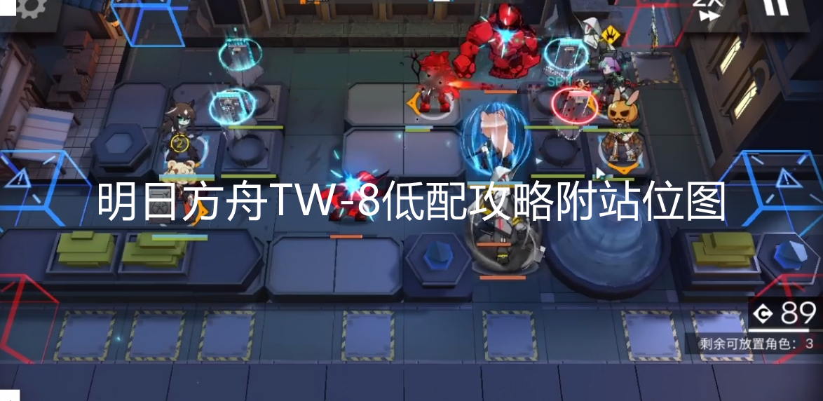 明日方舟TW-8怎么打？含隐藏！明日方舟TW-8通关攻略附站位图