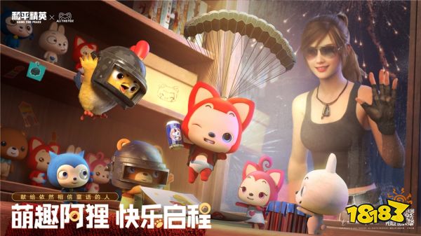 献给依然相信童话的人们!《和平精英》携手阿狸开启梦幻联动