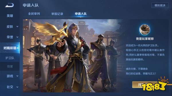 王者荣耀护卫队怎么加入